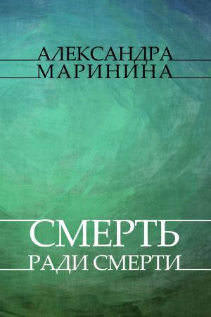 Cover of the book Smert' radi smerti: Russian Language by Aleksandra Marinina