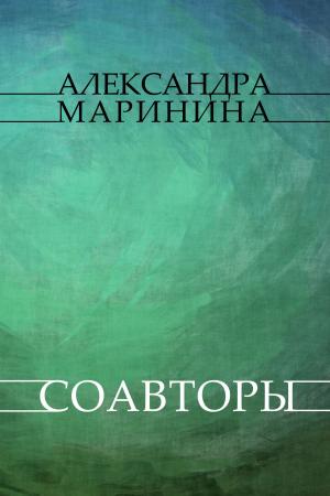 Cover of the book Соавторы (Soavtory) by Борис Акунин