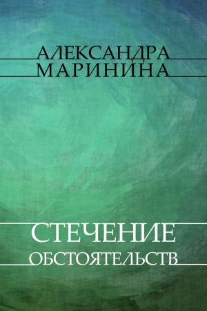 Cover of the book Стечение обстоятельств (Stechenie obstojatelstv) by Надія (Nadіja) Паніна (укл.) (Panіna (ukl.))
