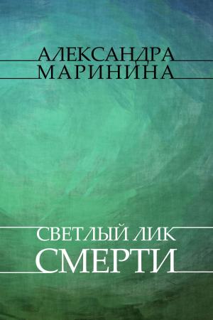 Cover of the book Светлый лик смерти (Svetliy lik smerti) by Хендрік (Hendrіk) Грун (Grun)
