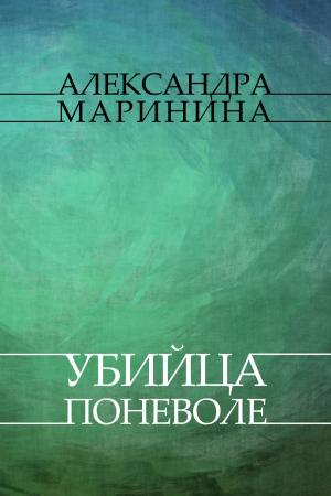 Cover of the book Ubijca ponevole : Russian Language by Nadezhda  Ptushkina