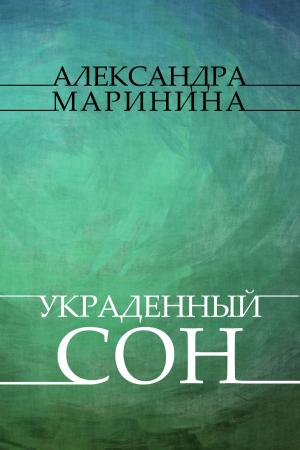 Cover of the book Ukradennyj son : Russian Language by Александра (Aleksandra) Маринина (Marinina)