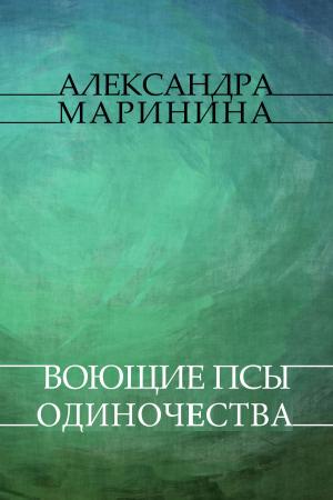 Cover of the book Vojushhie psy odinochestva: Russian Language by Борис Акунин