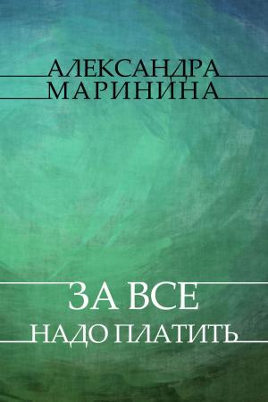 Cover of the book За всё надо платить (Za vse nado platit) by Aleksandra  Marinina
