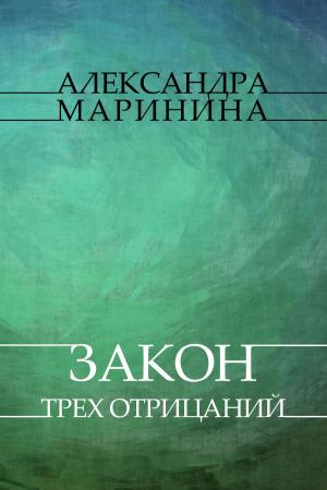 Cover of the book Zakon treh otricanij: Russian Language by Aleksandra Marinina