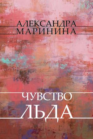 Book cover of Chuvstvo l'da: Russian Language