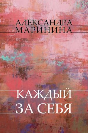 Cover of the book Kazhdyj za sebja: Russian Language by Aleksandra Marinina