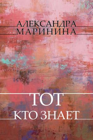 Cover of the book Tot, kto znaet: Russian Language by Aleksandra Marinina