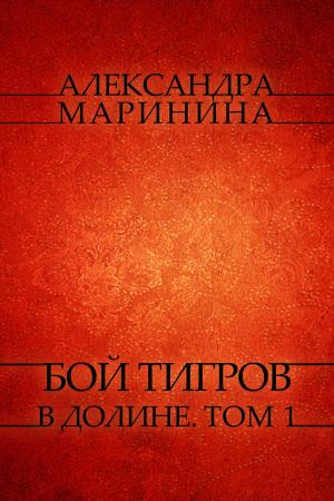 Cover of the book Boj tigrov v doline. Tom 1: Russian Language by Aleksandra Marinina