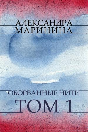 Cover of the book Oborvannye niti. Tom 1: Russian Language by Джеймс Фенимор (Dzhejms Fenimor) Купер (Kuper)