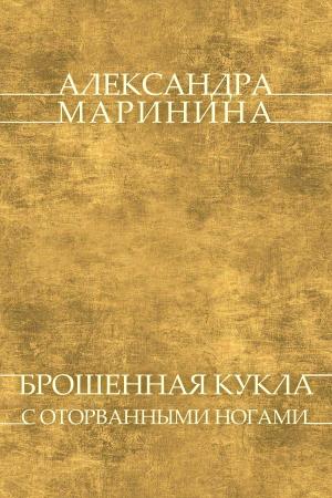 Cover of the book Брошенная кукла с оторванными ногами (Broshennaya kukla s otorvannymi nogami) by Александра (Aleksandra) Маринина (Marinina)