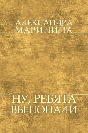 Cover of the book Nu, rebjata, vy popali: Russian Language by Boris Akunin