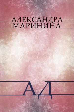 Cover of the book Ад (Ad) by Борис Акунин