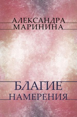 Cover of the book Blagie namerenija: Russian Language by Aleksandra Marinina