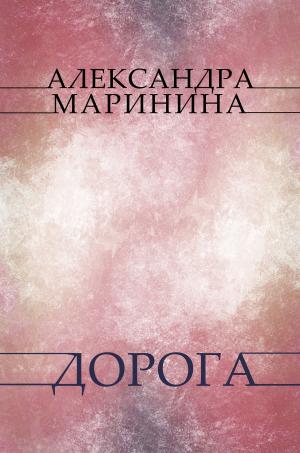 Cover of the book Doroga: Russian Language by Aleksandra Marinina