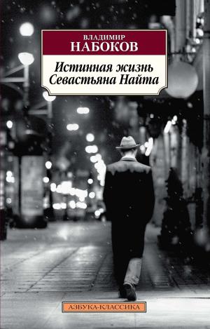 Cover of the book Истинная жизнь Севастьяна Найта by Оливер Боуден