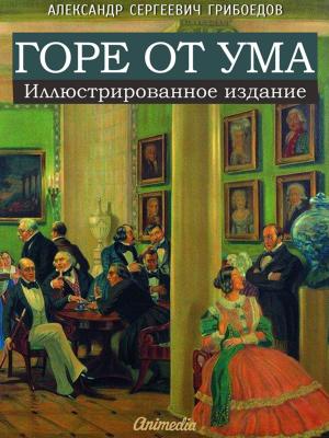 Cover of the book Горе от ума (иллюстрированное издание) by Александр Пушкин, иллюстрации Виктории Дунаевой