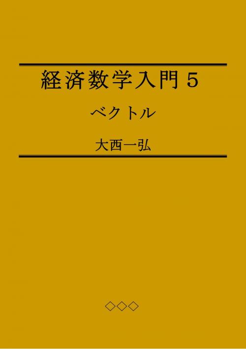 Cover of the book Introductory Mathematics for Economics 5: Vectors by Kazuhiro Ohnishi, Kazuhiro Ohnishi