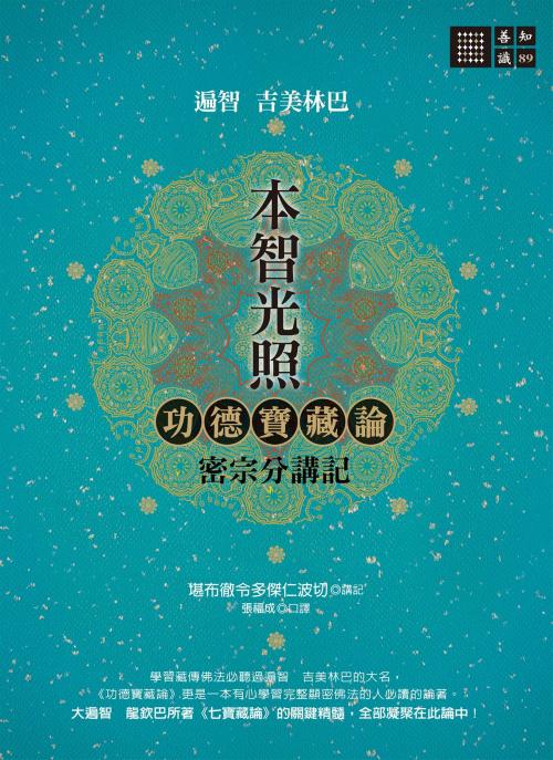 Cover of the book 本智光照：功德寶藏論　密宗分講記 by 橡樹林文化, 城邦出版集團