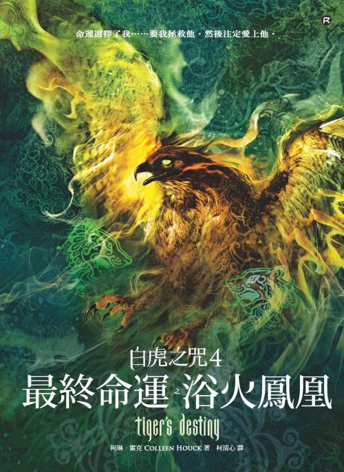 Cover of the book 白虎之咒4：最終命運之浴火鳳凰 by 柯琳．霍克, 大塊文化