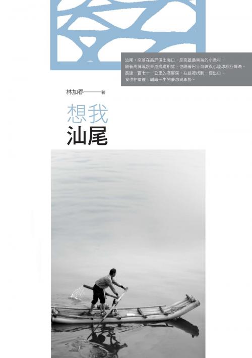 Cover of the book 想我汕尾 by 林加春, 秀威資訊