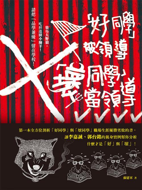 Cover of the book 「好同學」被領導，「壞同學」當領導 by 蘇建軍, 大都會文化事業有限公司