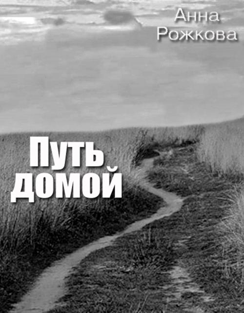 Cover of the book Путь домой by Anna Rozhkova, Anna Rozhkova