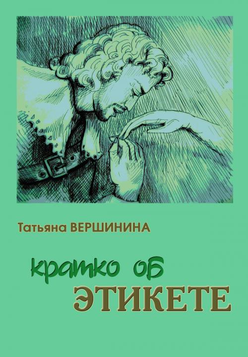 Cover of the book Кратко об этикете by Татьяна Вершинина, Wiener Literat
