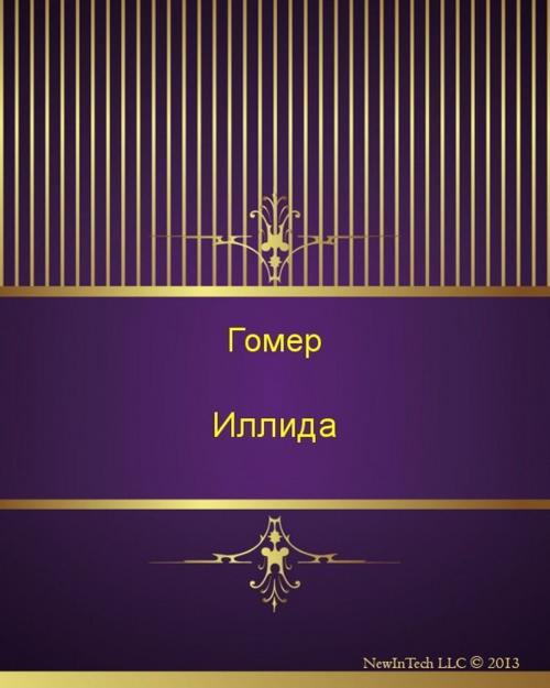 Cover of the book Иллида by Гомер, NewInTech LLC