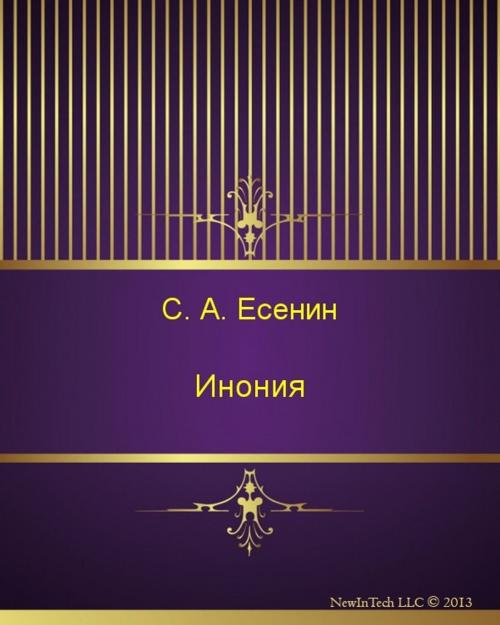 Cover of the book Инония by Сергей Александрович Есенин, NewInTech LLC