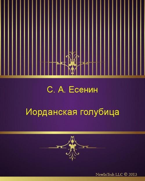 Cover of the book Иорданская голубица by Сергей Александрович Есенин, NewInTech LLC