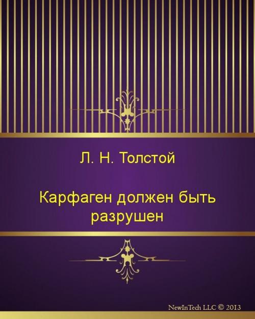 Cover of the book Карфаген должен быть разрушен by Лев Николаевич Толстой, NewInTech LLC