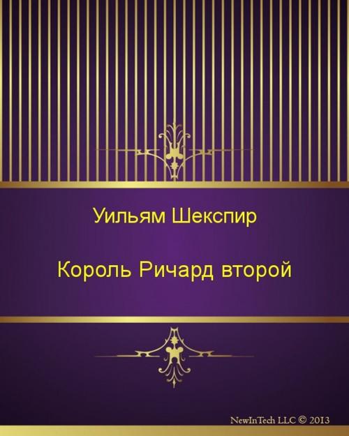 Cover of the book Король Ричард второй by Уильям  Шекспир, NewInTech LLC