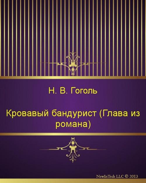 Cover of the book Кровавый бандурист (Глава из романа) by Николай Васильевич Гоголь, NewInTech LLC