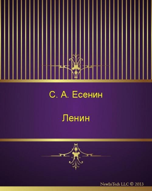Cover of the book Ленин by Сергей Александрович Есенин, NewInTech LLC