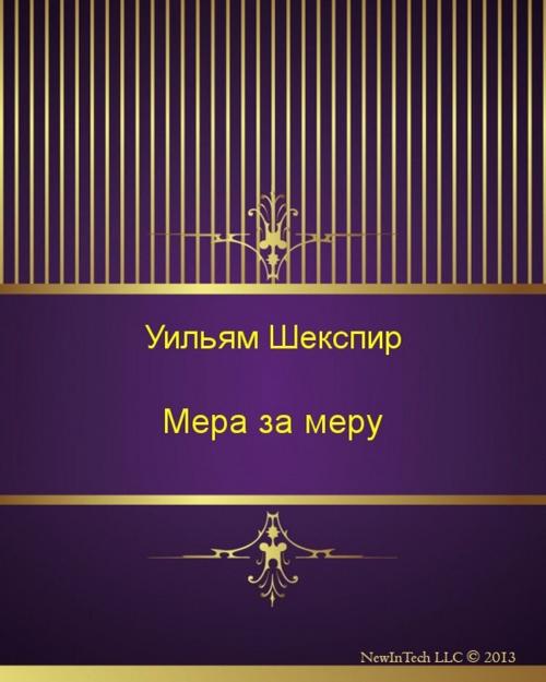Cover of the book Мера за меру by Уильям  Шекспир, NewInTech LLC