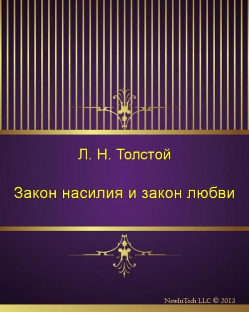 Cover of the book Закон насилия и закон любви by Лев Николаевич Толстой, NewInTech LLC
