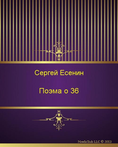 Cover of the book Поэма о 36 by Сергей Александрович Есенин, NewInTech LLC