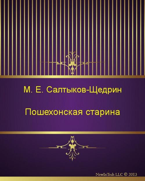 Cover of the book Пошехонская старина by Михаил Евграфович Салтыков-Щедрин, NewInTech LLC