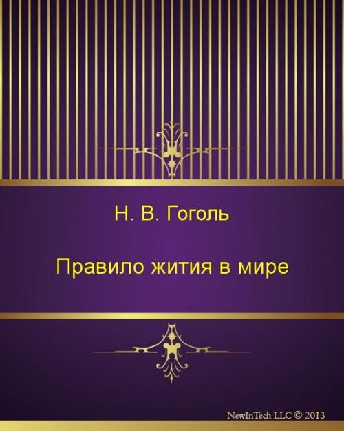 Cover of the book Правило жития в мире by Николай Васильевич Гоголь, NewInTech LLC