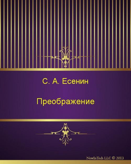 Cover of the book Преображение by Сергей Александрович Есенин, NewInTech LLC