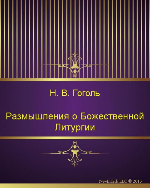 Cover of the book Размышления о Божественной Литургии by Николай Васильевич Гоголь, NewInTech LLC