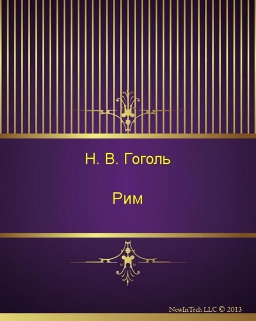 Cover of the book Рим by Николай Васильевич Гоголь, NewInTech LLC