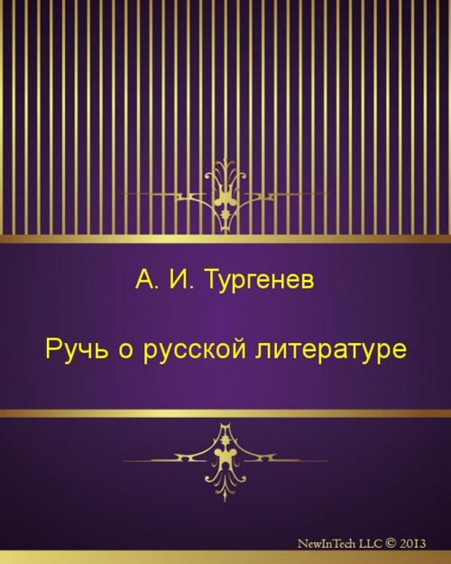 Cover of the book Ручь о русской литературе by Иван Сергеевич Тургенев, NewInTech LLC