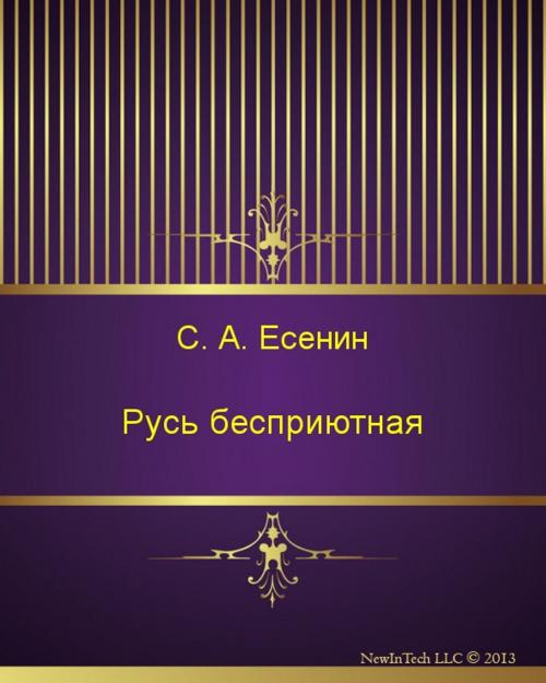 Cover of the book Русь бесприютная by Сергей Александрович Есенин, NewInTech LLC