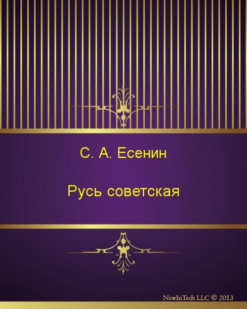 Cover of the book Русь советская by Сергей Александрович Есенин, NewInTech LLC