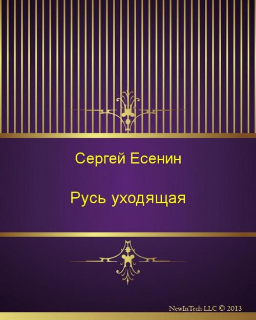Cover of the book Русь уходящая by Сергей Александрович Есенин, NewInTech LLC
