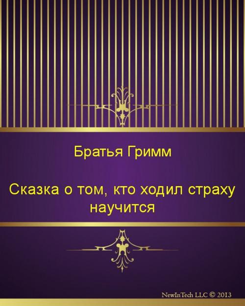 Cover of the book Сказка о том, кто ходил страху научится by Братья Гримм, NewInTech LLC
