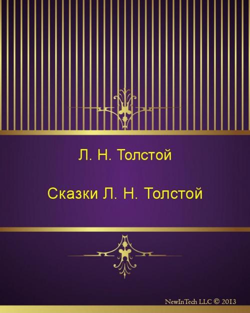 Cover of the book Сказки Л. Н. Толстой by Лев Николаевич Толстой, NewInTech LLC