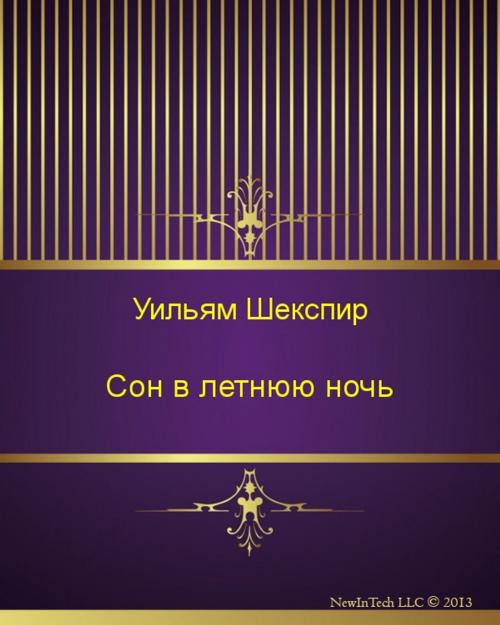 Cover of the book Сон в летнюю ночь by Уильям  Шекспир, NewInTech LLC